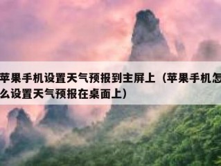苹果手机设置天气预报到主屏上（苹果手机怎么设置天气预报在桌面上）