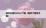 推特正版twitter下载（推特下载官方版）