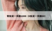 零投资一天赚1000（0投资一天赚80）