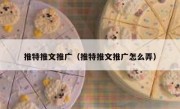 推特推文推广（推特推文推广怎么弄）
