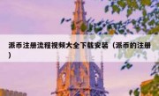 派币注册流程视频大全下载安装（派币的注册）