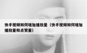 快手视频如何增加播放量（快手视频如何增加播放量和点赞量）