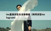 ins直接浏览方法有哪些（如何浏览instagram）