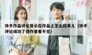 快手作品评论显示在作品上怎么回事儿（快手评论成功了但作者看不见）