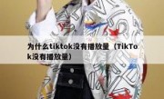 为什么tiktok没有播放量（TikTok没有播放量）