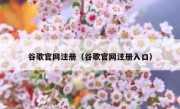 谷歌官网注册（谷歌官网注册入口）