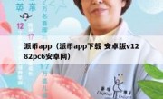 派币app（派币app下载 安卓版v1282pc6安卓网）