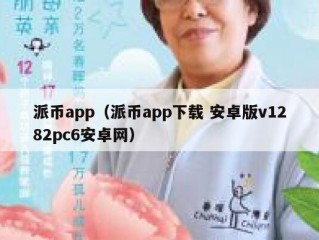 派币app（派币app下载 安卓版v1282pc6安卓网）