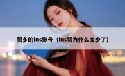 赞多的ins账号（ins赞为什么变少了）