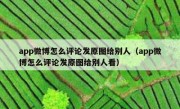 app微博怎么评论发原图给别人（app微博怎么评论发原图给别人看）