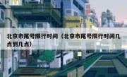 北京市尾号限行时间（北京市尾号限行时间几点到几点）