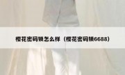 樱花密码锁怎么样（樱花密码锁6688）