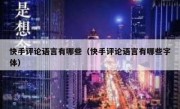 快手评论语言有哪些（快手评论语言有哪些字体）