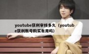 youtube获利审核多久（youtube获利账号购买有用吗）