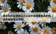 派币为什么到处让人认证不投资呢是真的吗（派币被国家认可吗）