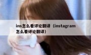 ins怎么看评论翻译（instagram怎么看评论翻译）