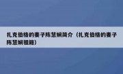 扎克伯格的妻子陈慧娴简介（扎克伯格的妻子陈慧娴祖籍）