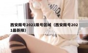 西安限号2021限号区域（西安限号2021最新限）