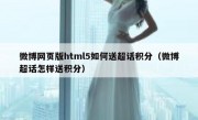微博网页版html5如何送超话积分（微博超话怎样送积分）