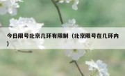 今日限号北京几环有限制（北京限号在几环内）