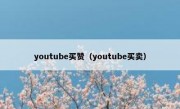 youtube买赞（youtube买卖）