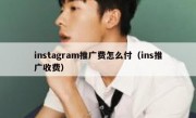 instagram推广费怎么付（ins推广收费）
