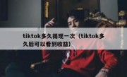 tiktok多久提现一次（tiktok多久后可以看到收益）
