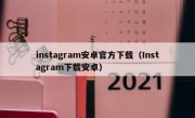 instagram安卓官方下载（Instagram下载安卓）