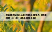 唐山限号2021年10月最新限号表（唐山限号2021年12月最新限号表）
