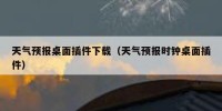 天气预报桌面插件下载（天气预报时钟桌面插件）