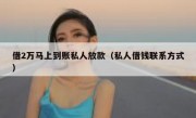 借2万马上到账私人放款（私人借钱联系方式）