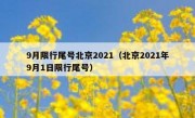 9月限行尾号北京2021（北京2021年9月1日限行尾号）