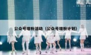 公众号增粉活动（公众号增粉计划）
