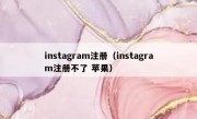 instagram注册（instagram注册不了 苹果）