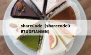 shareCode（sharecodeDE7UDFIANMN）