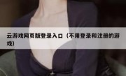 云游戏网页版登录入口（不用登录和注册的游戏）