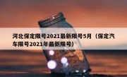 河北保定限号2021最新限号5月（保定汽车限号2021年最新限号）
