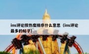 ins评论按热度排序什么意思（ins评论最多的帖子）