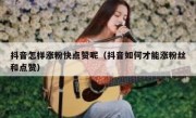 抖音怎样涨粉快点赞呢（抖音如何才能涨粉丝和点赞）