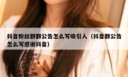 抖音粉丝群群公告怎么写吸引人（抖音群公告怎么写感谢抖音）