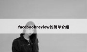 facebookreview的简单介绍