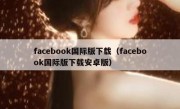 facebook国际版下载（facebook国际版下载安卓版）