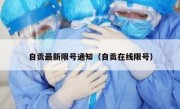 自贡最新限号通知（自贡在线限号）