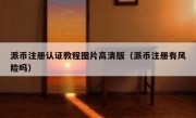 派币注册认证教程图片高清版（派币注册有风险吗）