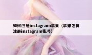 如何注册instagram苹果（苹果怎样注册instagram账号）