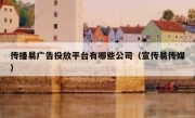 传播易广告投放平台有哪些公司（宣传易传媒）