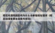 樱花动漫找回密码为什么会邮箱地址错误（樱花动漫免费会员账号密码）