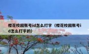 樱花校园账号id怎么打字（樱花校园账号id怎么打字的）