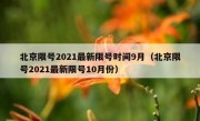 北京限号2021最新限号时间9月（北京限号2021最新限号10月份）