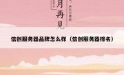 信创服务器品牌怎么样（信创服务器排名）